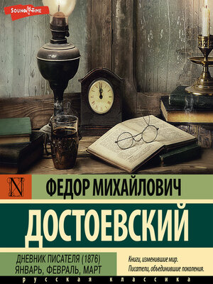 cover image of Дневник писателя (1876). Январь, февраль, март